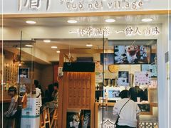 门面-厝内小眷村(正阳步行街店)