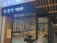 -本家韩国烤肉(青岛万象城店)
