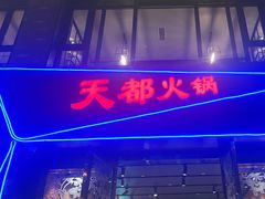-天都火锅酒楼(虹梅南路店)