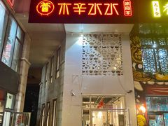 门面-贰重天冰煮羊自助火锅(东坝店)