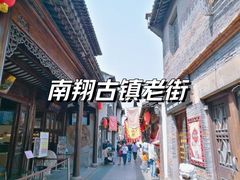 -南翔古镇