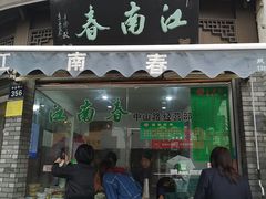 门面-江南春(中山中路店)