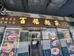 -百福麵家(新馬路店)