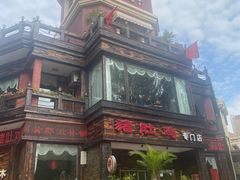 -大匠工房古船木艺术餐厅·猪肚鸡专门店(长白仙岛店)