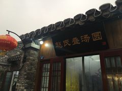 门面-赵氏汤圆(东关街店)