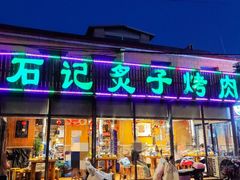 -石记老北京炙子烤肉(松园店)
