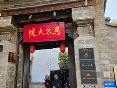 -马家大院