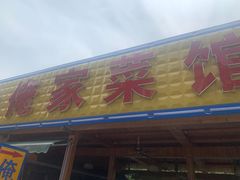 门面-俺家菜馆(百里峡店)
