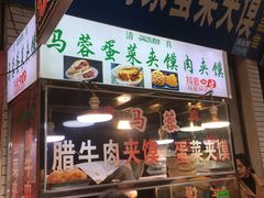 门面-老马家马蓉蛋菜夹馍·腊牛肉夹馍(回民街店)