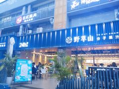 门面-野萃山·潮汕厚果汁(十亩地店)