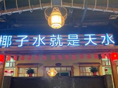 -龙泉人椰子鸡.糟粕醋.海南菜(三亚旗舰店)