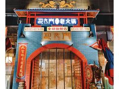 -巴九门老火锅(来福士打望店)