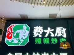 -费大厨辣椒炒肉(黄兴中心广场店)