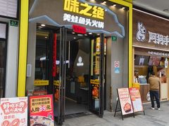 -味之绝美蛙鱼头火锅(松江万达店)