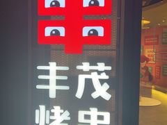 -丰茂烤串(公园店)