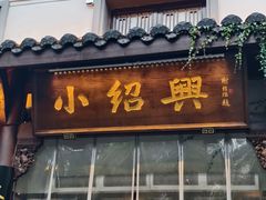 -小绍兴家宴·百年绍兴菜(鲁迅路店)