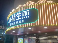 -小杨生煎(黄河路店)