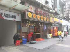 门面-让签签飞小郡肝串串香(春熙路形象店)