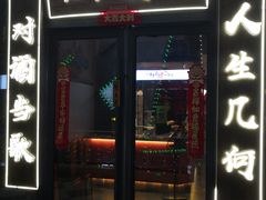 -先启半步颠小酒馆(白麓里店)