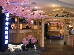 -九田家黑牛烤肉料理(石路天虹店)