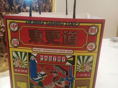 -東更道点心行(文化东路店)