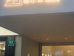 门面-小团圆糖水铺(襄阳南路店)