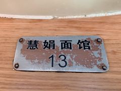 -慧娟面馆·餐厅(望江路店)