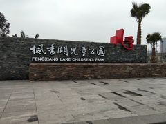 -枫香湖儿童公园