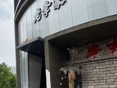 -老李家土菜馆·安吉地标美食
