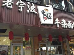 门面-牛吃草牛肉面(甬港南路店)