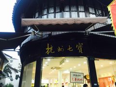-杭州七宝(河坊街店)
