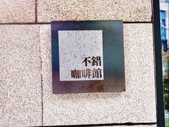 -NOTBAD 须时·咖啡馆