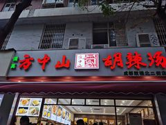 门面-方中山胡辣汤(成都首店)