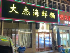 -大杰海鲜锅(基隆路店)