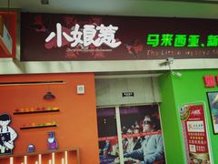 门面-小娘惹厨房Little Nyonya(狮城有约上榜店)