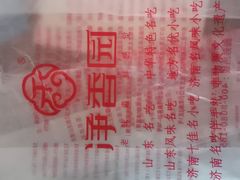 -净香园熟肉(北坦总店)