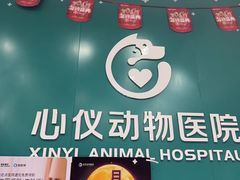 -心仪动物医院·牙专科·肿瘤·心脏科(西客站院)