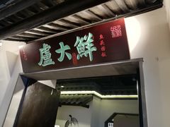 门面-卢大鲜鱼头捞饭(美利广场店)