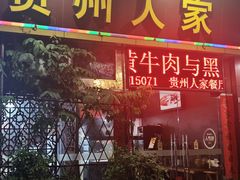 -贵州人家·酸汤火锅·20年老字号