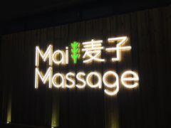 -麦子MaiMassage(打浦桥店)