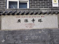 -广胜寺塔