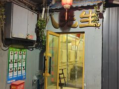 -八先生涮肉房(三里河店)