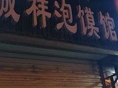 -诚祥泡馍馆