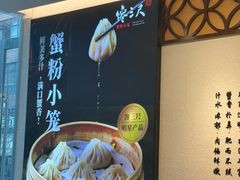 -馋三尺蟹粉小笼(人民广场店)
