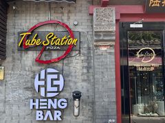 门面-Tubestation站点比萨(五道营店)