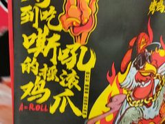 -阿芮烤鸡爪(合生广场店)