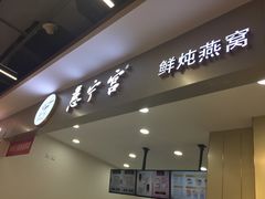 门面-慈宁宫鲜炖燕窝(文一物美店)