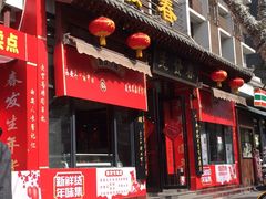 门面-春发生饭店·非遗(南院门店)