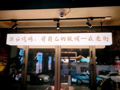 -在老街·淮安大排档·甜麻干煸龙虾·烧烤(河下古镇店)