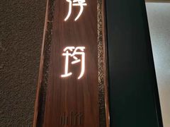 门面-山壹竹庭院餐厅